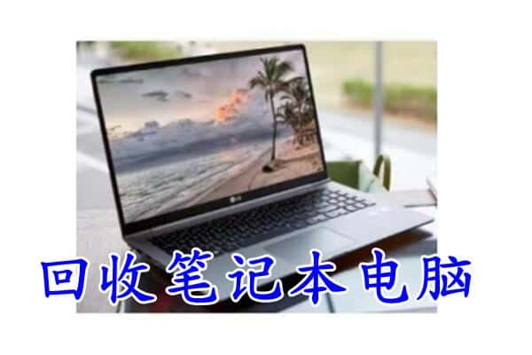 瓯海区回收电脑