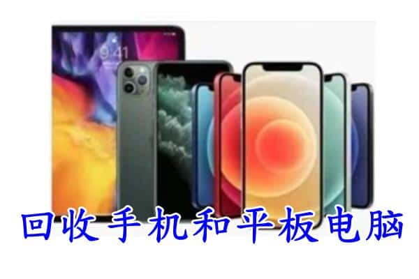 瓯海区回收手机和平板.jpg
